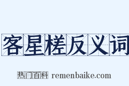 客星槎反义词是什么意思的图片